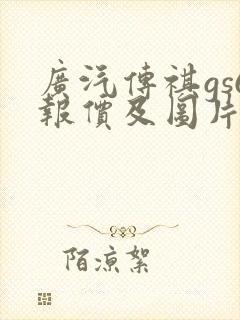 广汽传祺gs6报价及图片 广汽传祺gs6报价及图片