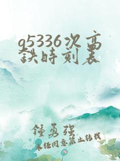 g5336次高铁时刻表