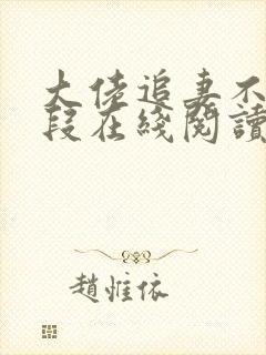 大佬追妻不择手段在线阅读 大佬追妻不择手段在线阅读