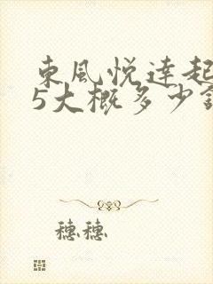东风悦达起亚k5大概多少钱