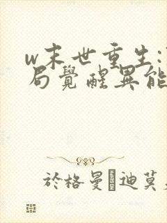 w末世重生:开局觉醒异能》