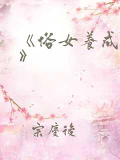 《俗女养成记2》