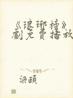 《琅琊榜》电视剧免费播放在线观看