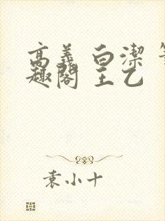 高义 白洁 笔趣阁 王乙