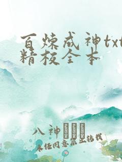 百炼成神txt精校全本