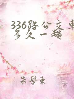 336路公交车多久一趟