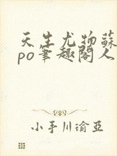 天生尤物苏雪薇po笔趣阁人鱼