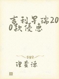 吉利星瑞2020款优惠