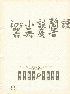 ios小说阅读器无广告