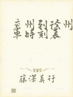 兖州到徐州的火车时刻表