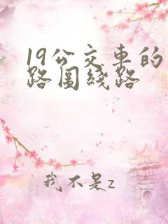 19公交车的线路图线路
