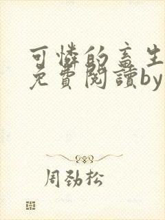 可怜的畜生小说免费阅读by东度日