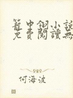 笼中翎小说全文免费阅读无弹窗
