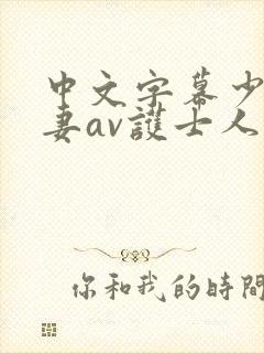 中文字幕少妇人妻av护士人妻
