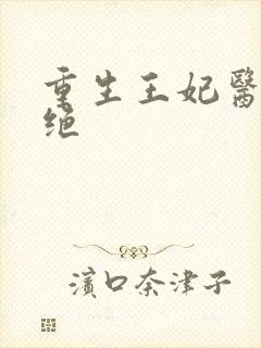 重生王妃医毒双绝