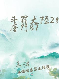 斗罗大陆2绝世唐门87