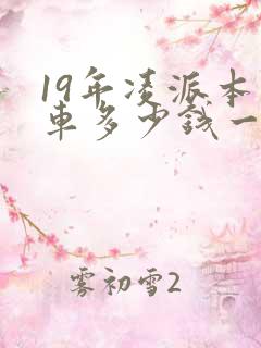 19年凌派本田车多少钱一辆