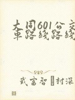 大同601公交车路线路线图