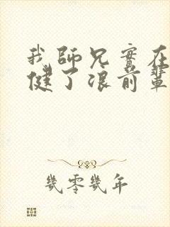 我师兄实在太稳健了浪前辈身份