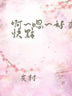 啊~嗯~好爽~快点