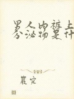 男人内裤上绿色分泌物是什么