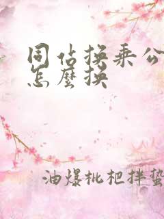 同站换乘公交车怎么换