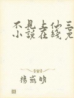 不见上仙三百年小说在线免费阅读完整版