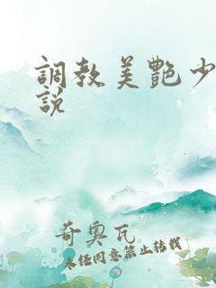 调教美艳少妇小说