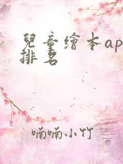 儿童绘本app排名