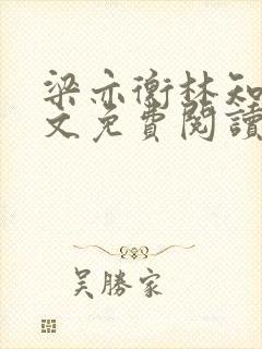 梁亦衡林知夏全文免费阅读