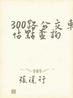 300路公交车站点查询
