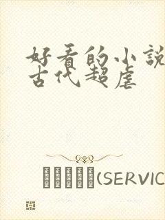 好看的小说言情古代超虐 好看的小说言情古代超虐