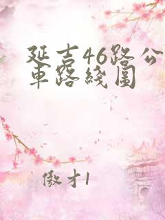 延吉46路公交车路线图