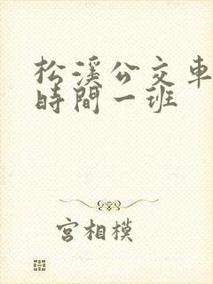 松溪公交车多少时间一班