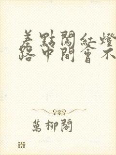 差点闯红灯停在路中间会不会扣分