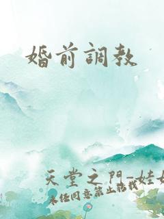 婚前调教