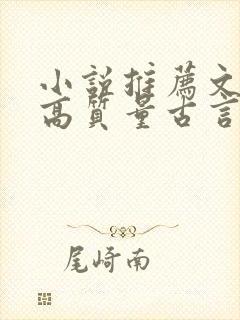 小说推荐文笔好高质量古言