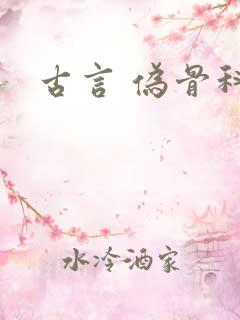 古言 伪骨科
