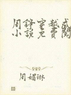 周铮穿越成太子小说免费阅读