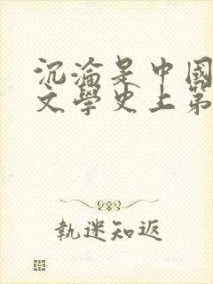 沉沦是中国现代文学史上第一部小说集吗