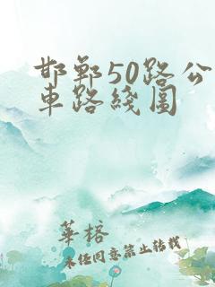 邯郸50路公交车路线图