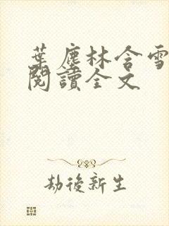 叶尘林含雪免费阅读全文