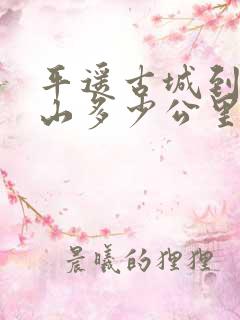 平遥古城到五台山多少公里 平遥古城到五台山多少公里