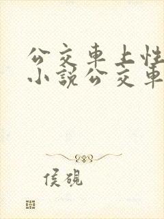 公交车上性骚扰小说公交车上性骚扰