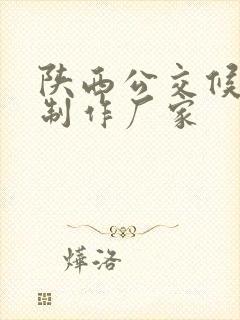 陕西公交候车亭制作厂家