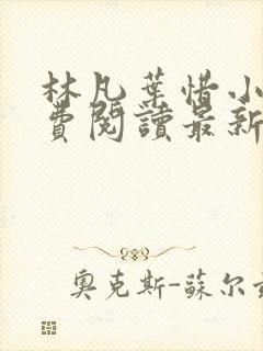 林凡叶惜小说免费阅读最新章节更新