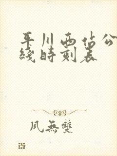 平川西站公交专线时刻表