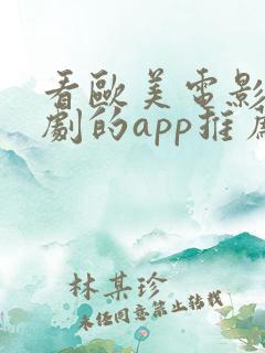 看欧美电影电视剧的app推荐