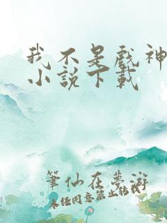 我不是戏神有声小说下载 我不是戏神有声小说下载