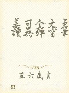 姜可全文免费阅读无弹窗笔趣阁无